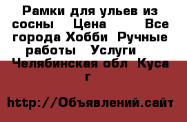 Рамки для ульев из сосны. › Цена ­ 15 - Все города Хобби. Ручные работы » Услуги   . Челябинская обл.,Куса г.